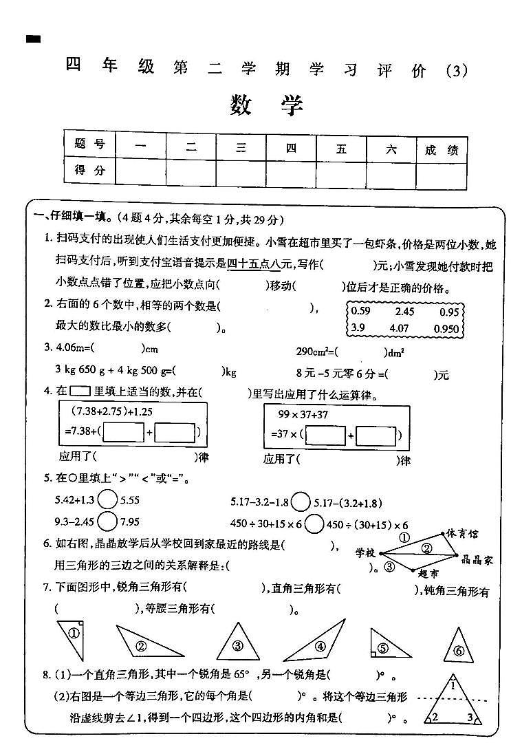 吉林省白城市通榆县部分学校2023-2024学年四年级下学期第三次月考数学试卷第1页