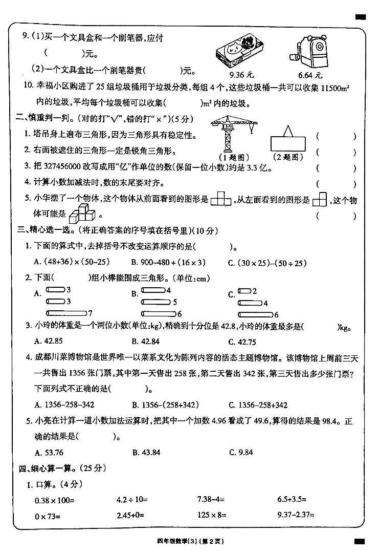 吉林省白城市通榆县部分学校2023-2024学年四年级下学期第三次月考数学试卷第2页