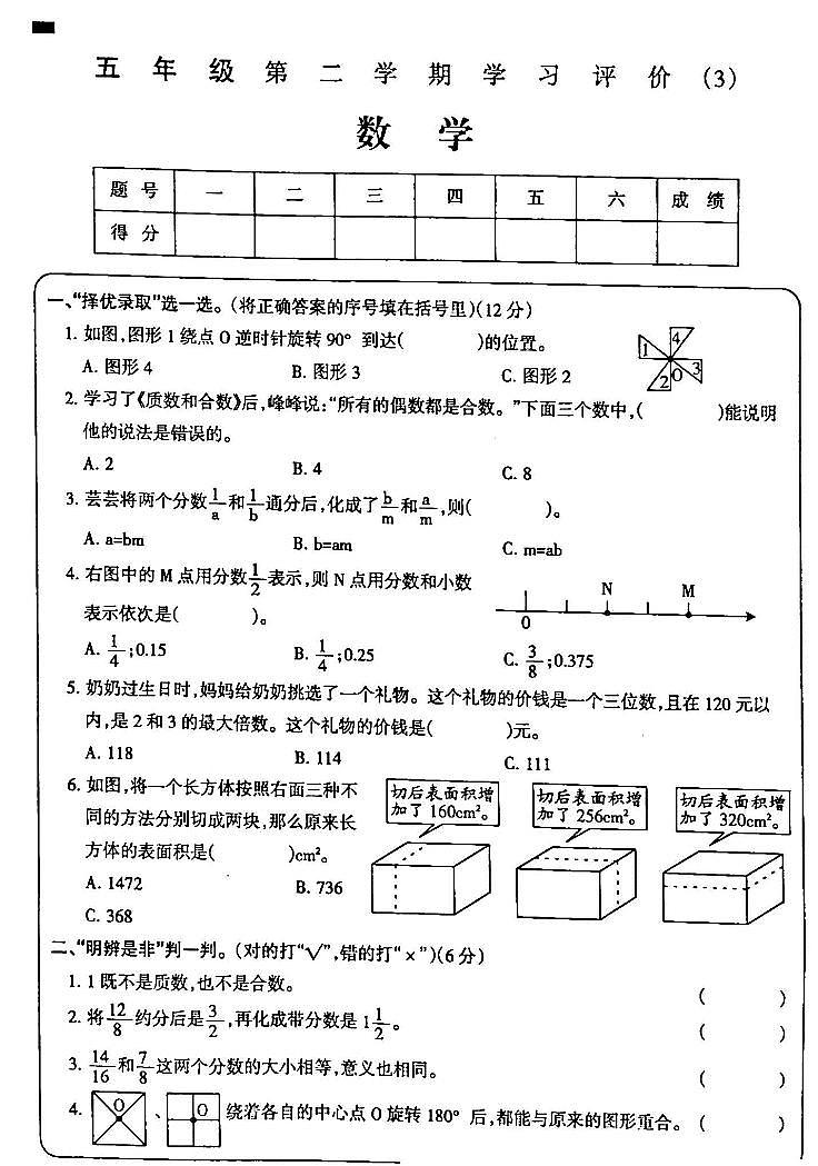 吉林省白城市通榆县部分学校2023-2024学年五年级下学期第三次月考数学试卷第1页