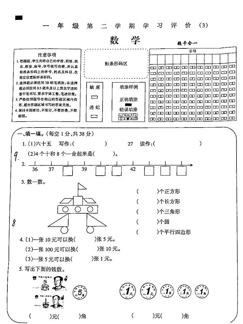 吉林省白城市通榆县部分学校2023-2024学年一年级下学期第三次月考数学试卷第1页