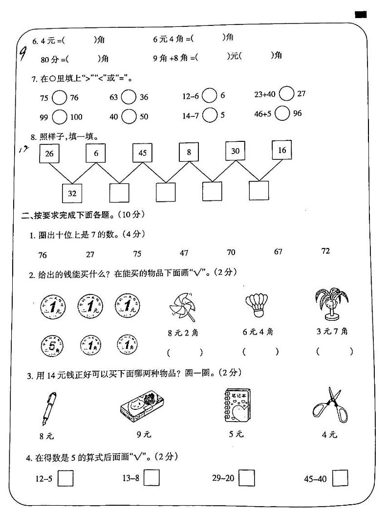 吉林省白城市通榆县部分学校2023-2024学年一年级下学期第三次月考数学试卷第2页