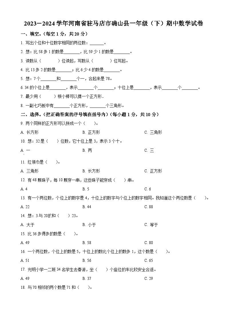 2023-2024学年河南省驻马店市确山县人教版一年级下册期中测试数学试卷（学生版+教师版）01