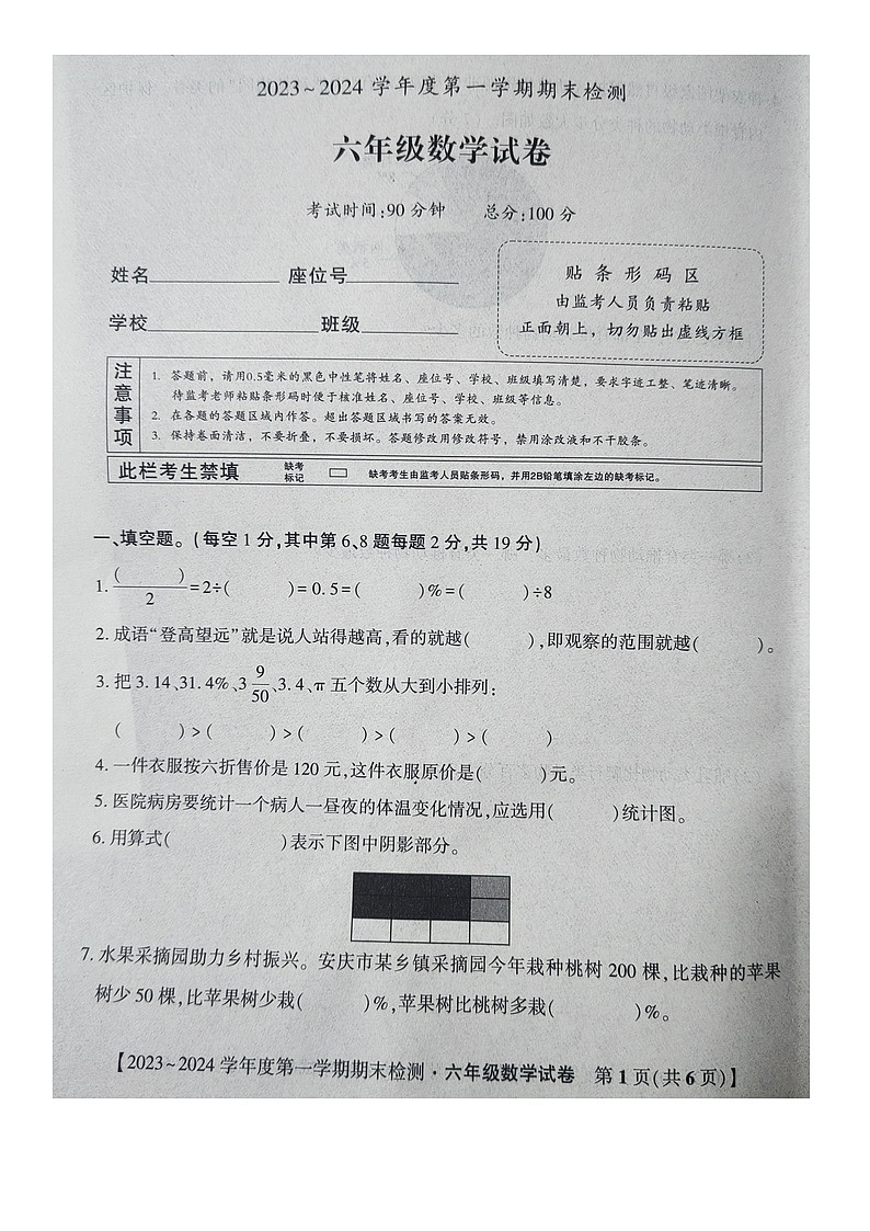 安徽省安庆市迎江区2023-2024学年六年级上学期期末水平测评数学试卷01