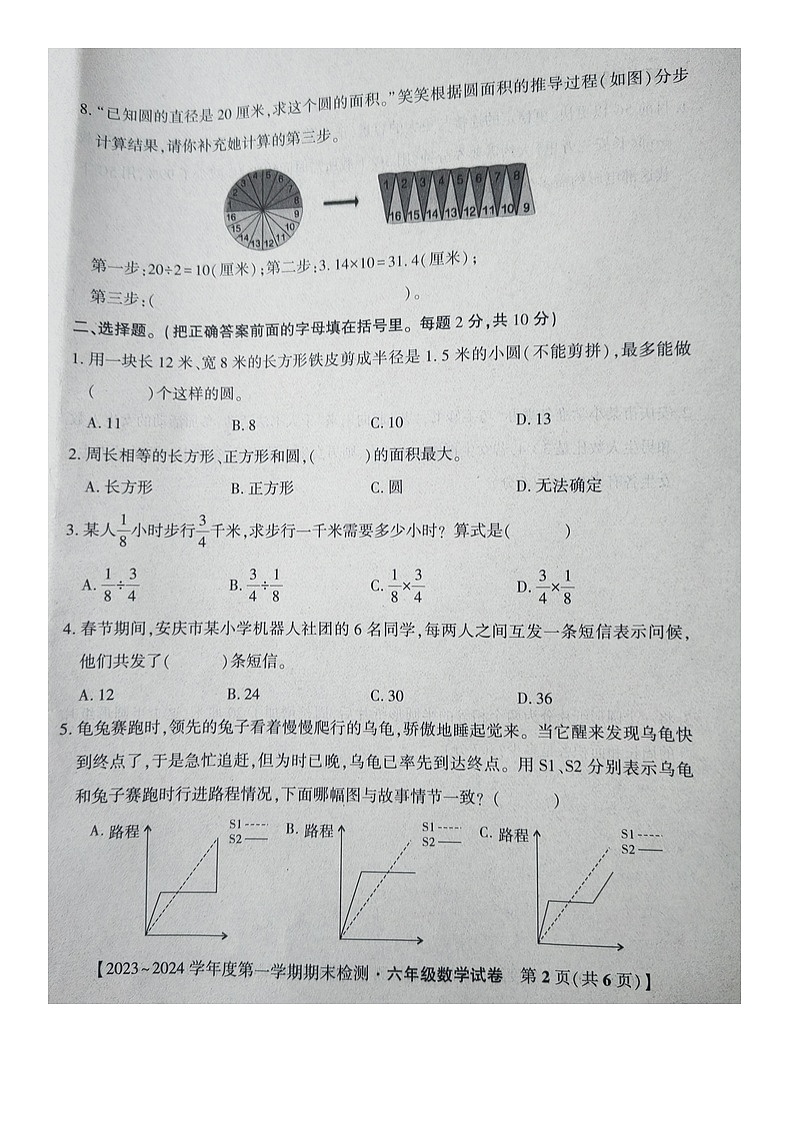 安徽省安庆市迎江区2023-2024学年六年级上学期期末水平测评数学试卷02