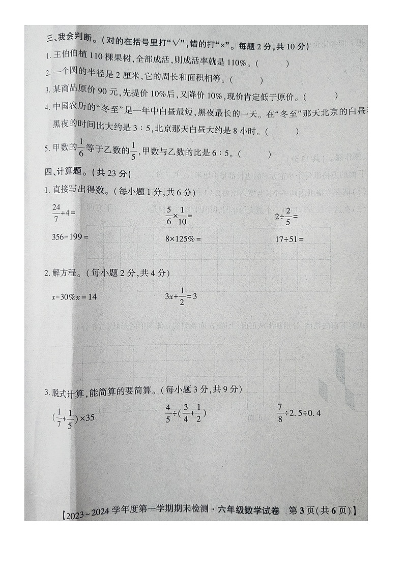 安徽省安庆市迎江区2023-2024学年六年级上学期期末水平测评数学试卷03