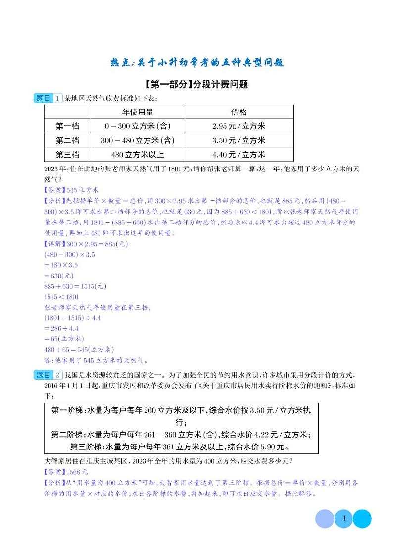 热点：关于小升初常考的五种典型问题-2024年小升初数学（解析版）第1页