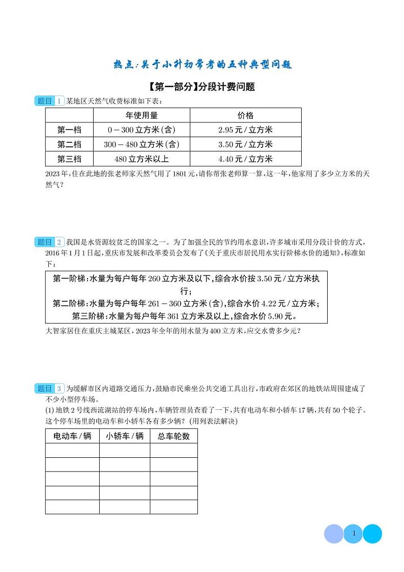 热点：关于小升初常考的五种典型问题-2024年小升初数学（学生版）第1页