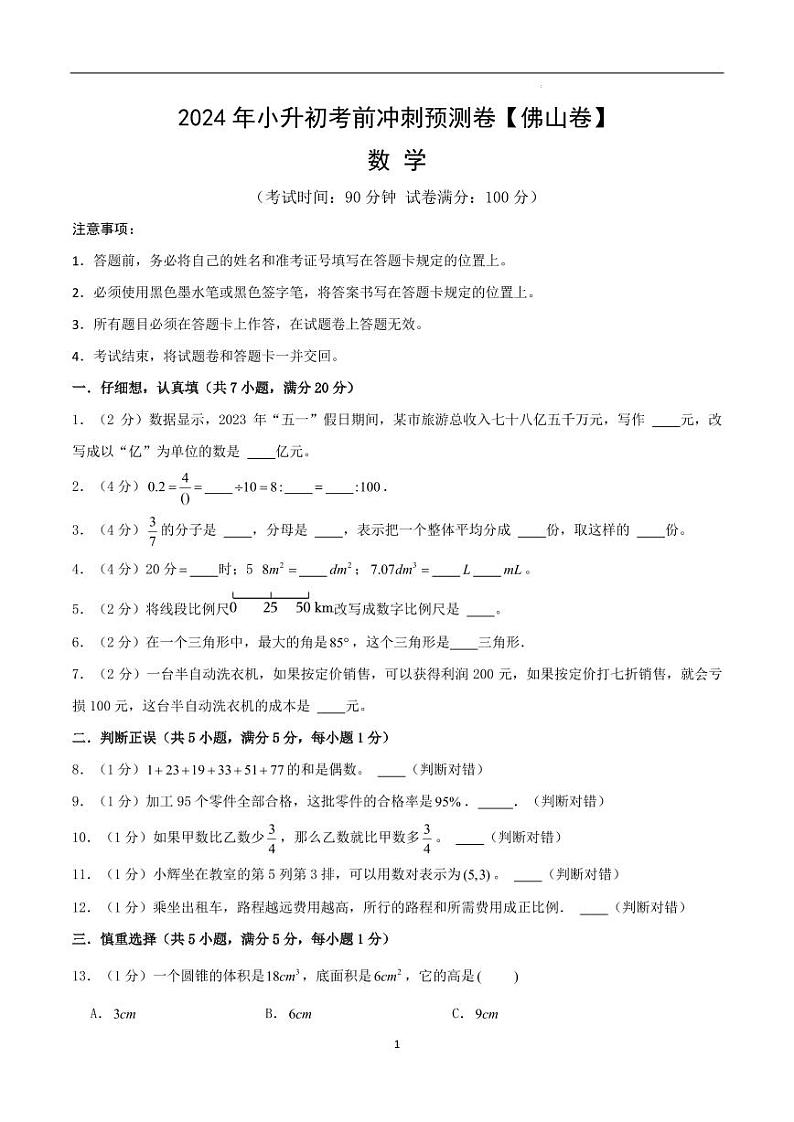 数学（佛山卷）-【最后一卷】2024年小升初考前冲刺预测卷（考试版）A4第1页