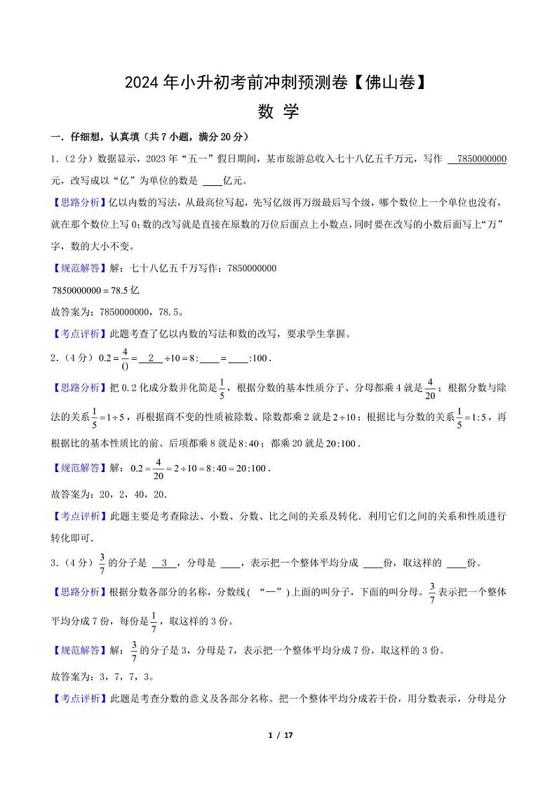 数学（佛山卷）-【最后一卷】2024年小升初考前冲刺预测卷（全解全析）第1页
