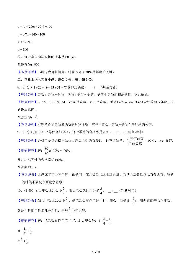 数学（佛山卷）-【最后一卷】2024年小升初考前冲刺预测卷（全解全析）第3页