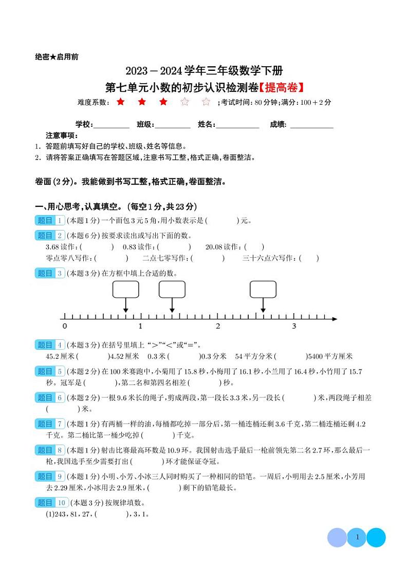 【学生】第七单元小数的初步认识检测卷（提高卷）--2024年三年级数学下册 人教版第1页