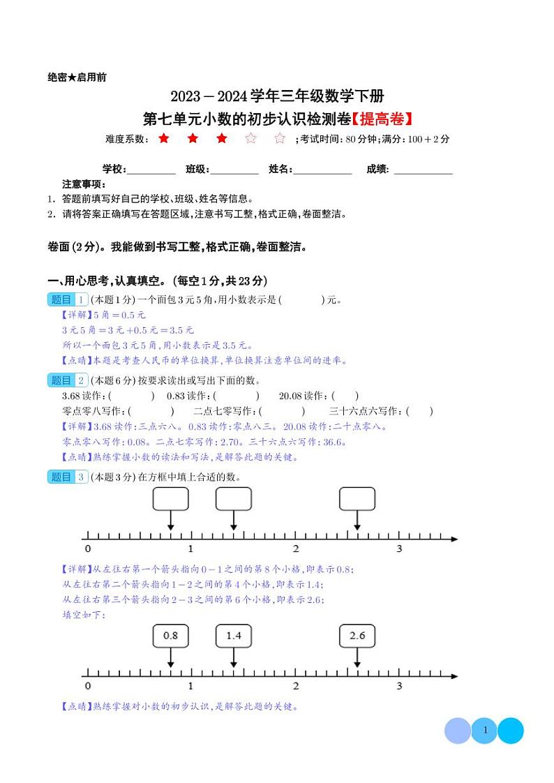 【解析】第七单元小数的初步认识检测卷（提高卷）--2024年三年级数学下册 人教版第1页