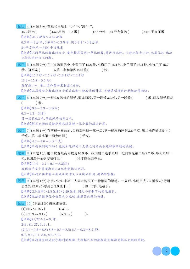 【解析】第七单元小数的初步认识检测卷（提高卷）--2024年三年级数学下册 人教版第2页