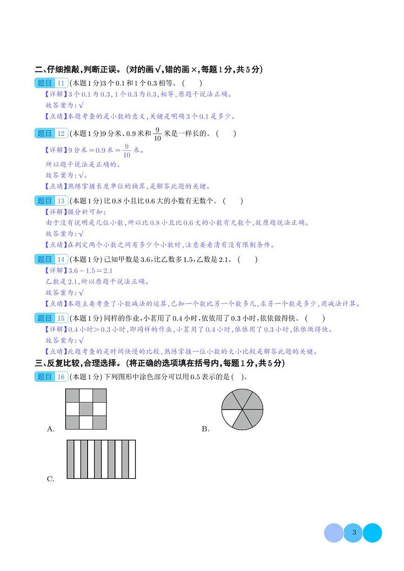 【解析】第七单元小数的初步认识检测卷（提高卷）--2024年三年级数学下册 人教版第3页