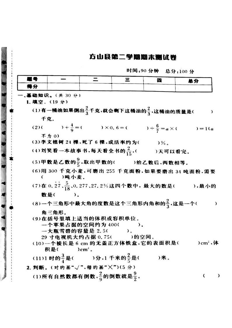 山西省吕梁市方山县2022-2023年度五年级数学下册期末测试卷第1页