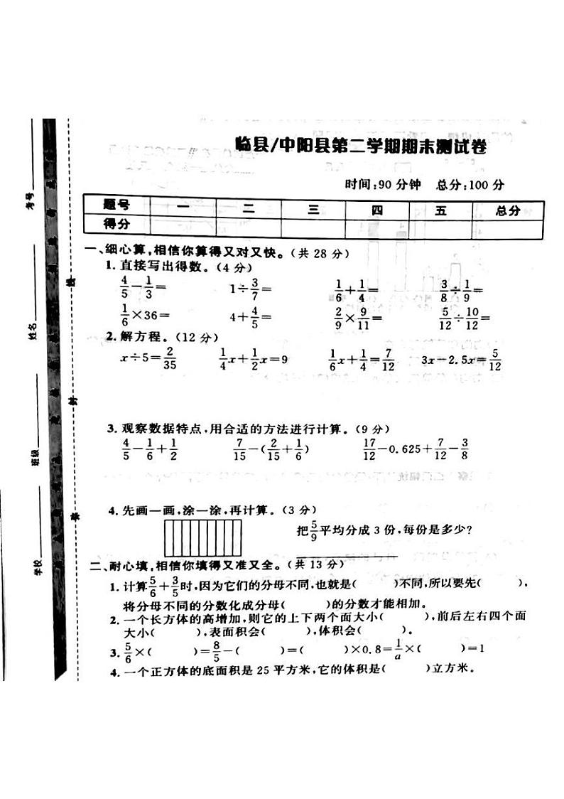 山西省吕梁市临县、中阳县2022-2023年度五年级数学下册期末测试卷第1页