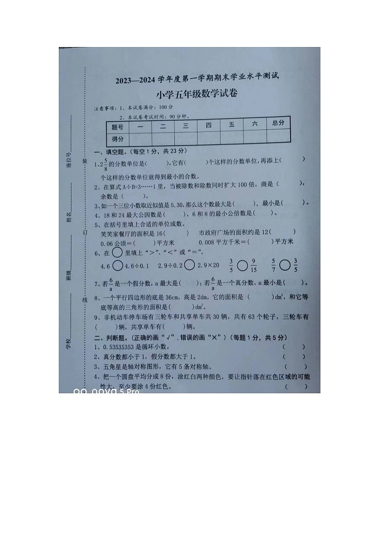 安徽省宿州市埇桥区2023-2024学年五年级上学期期末数学试卷第1页