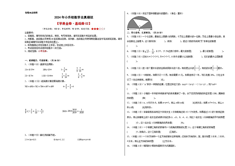 数学（基础卷02）-2024年小升初模拟卷（通用版）01