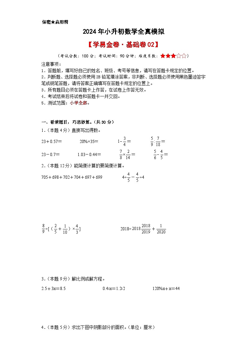 数学（基础卷02）-2024年小升初模拟卷（通用版）01