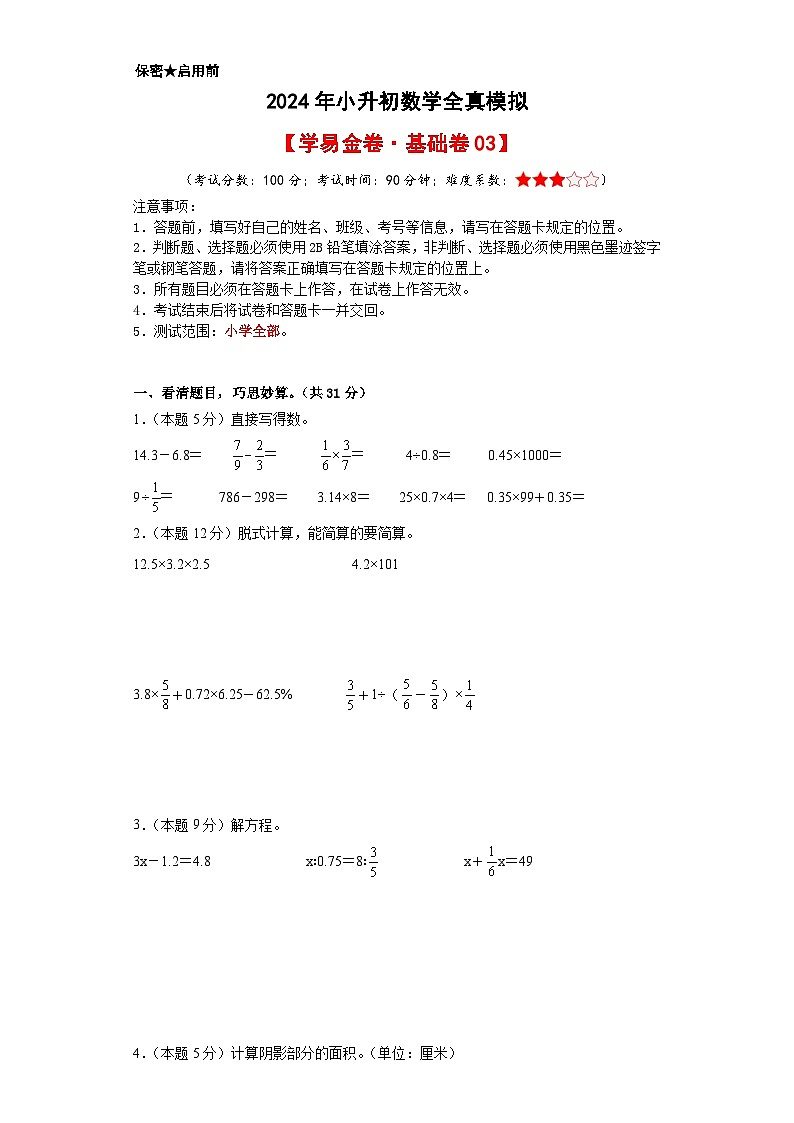 数学（基础卷03）-2024年小升初模拟卷（通用版）01