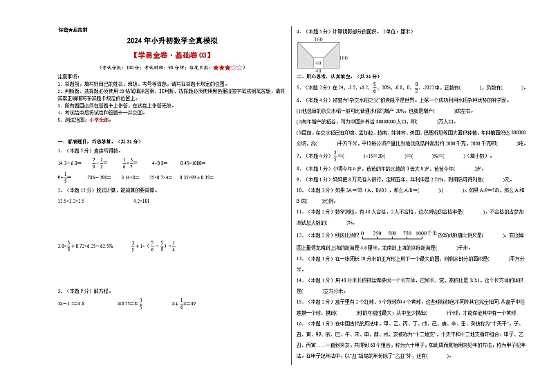 数学（基础卷03）-2024年小升初模拟卷（通用版）01