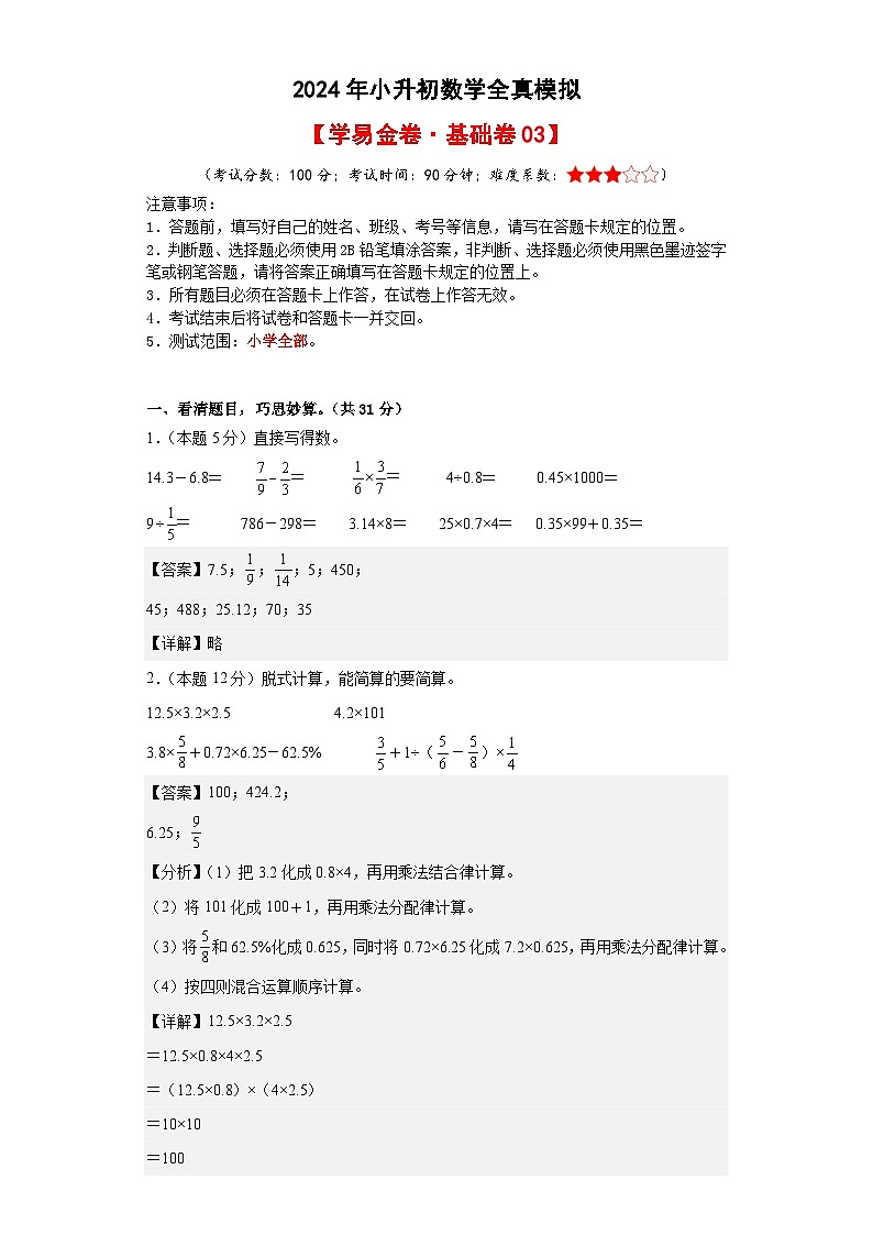 数学（基础卷03）-2024年小升初模拟卷（通用版）01