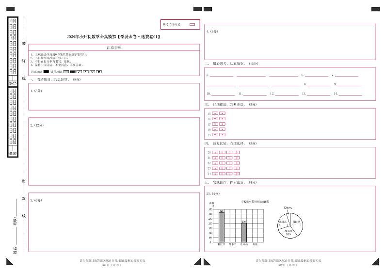 数学（选拔卷01）-2024年小升初模拟卷（通用版）01