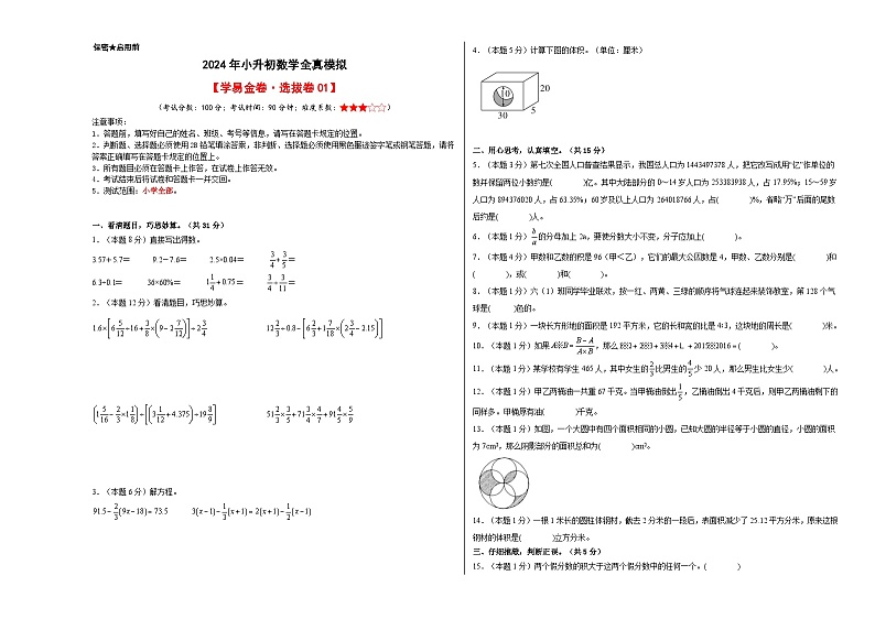 数学（选拔卷01）-2024年小升初模拟卷（通用版）01