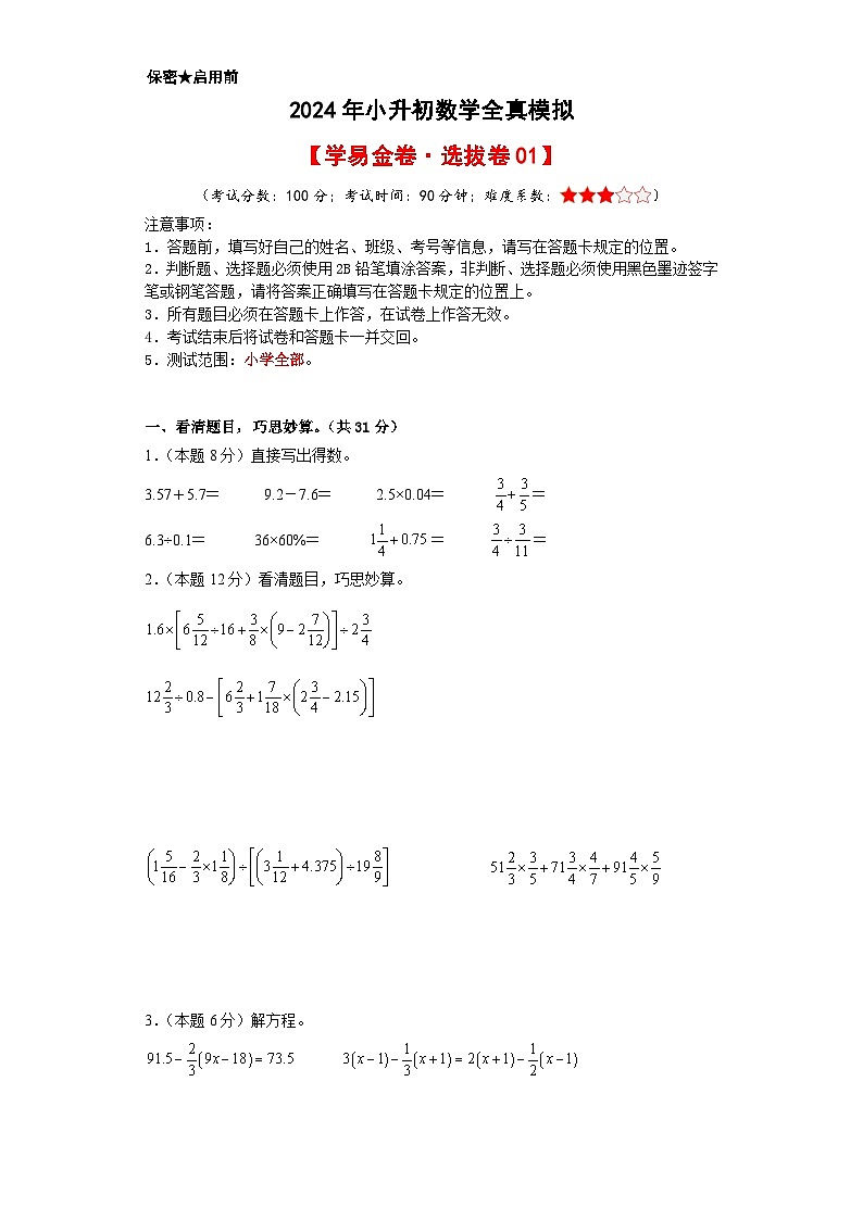 数学（选拔卷01）-2024年小升初模拟卷（通用版）01