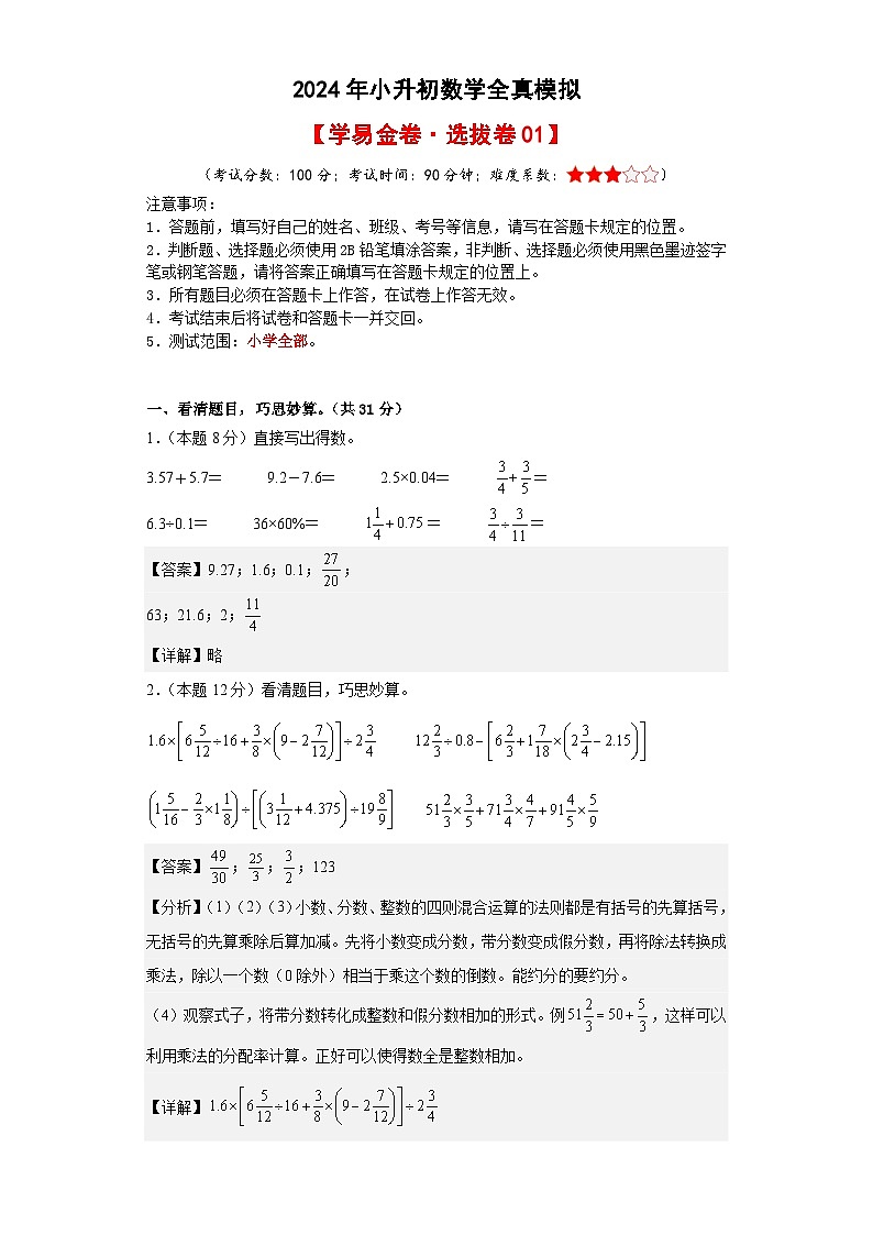 数学（选拔卷01）-2024年小升初模拟卷（通用版）01