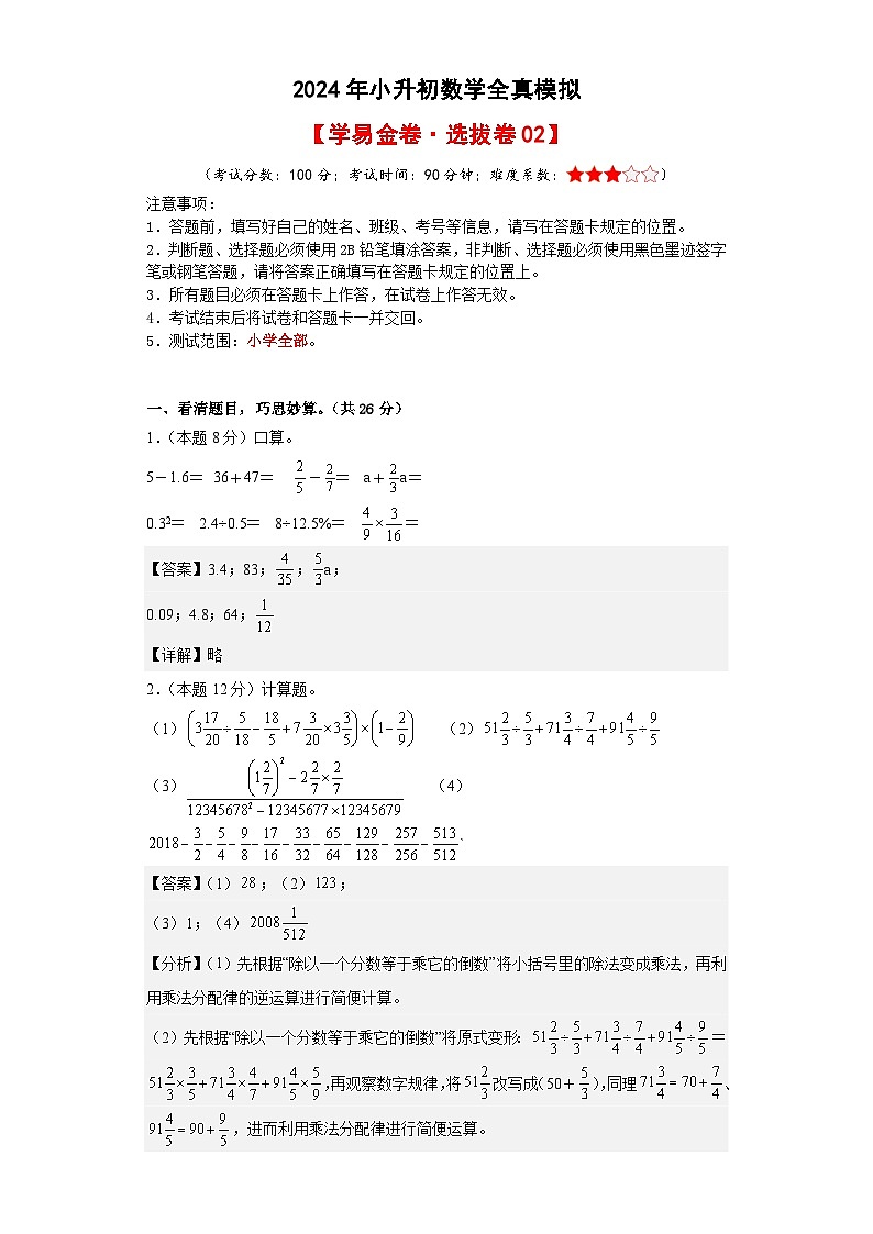 数学（选拔卷02）-2024年小升初模拟卷（通用版）01