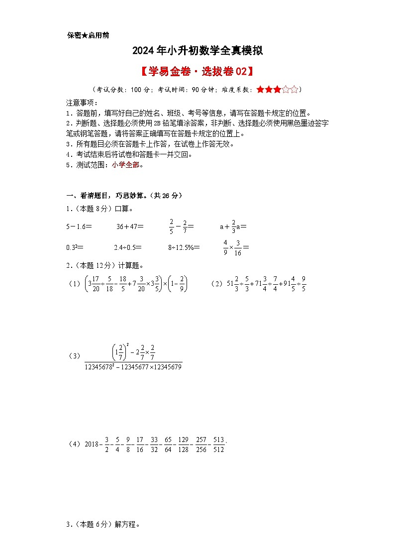 数学（选拔卷02）-2024年小升初模拟卷（通用版）01