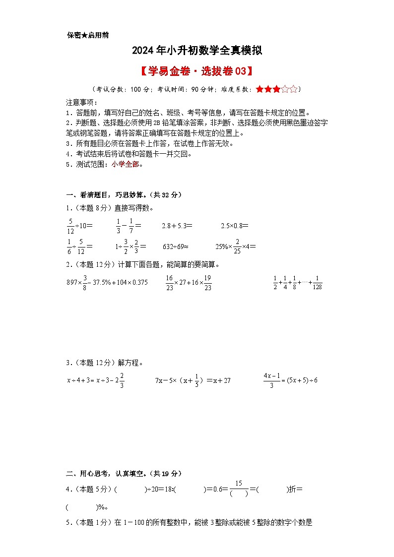 数学（选拔卷03）-2024年小升初模拟卷（通用版）01