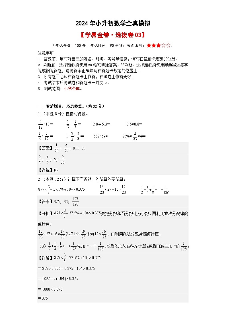 数学（选拔卷03）-2024年小升初模拟卷（通用版）01