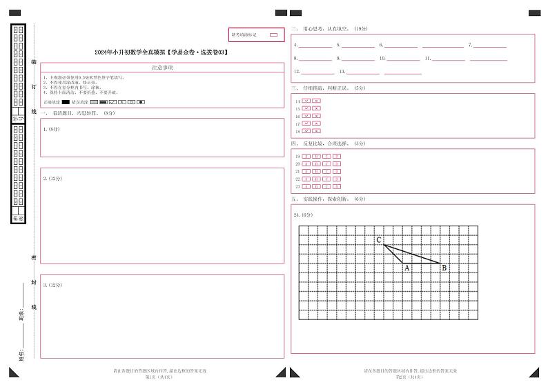 数学（选拔卷03）-2024年小升初模拟卷（通用版）01
