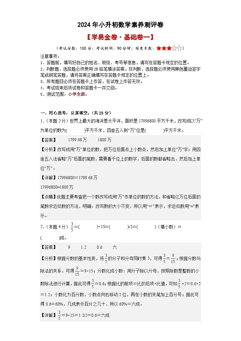 数学（基础卷01）-2024年小升初模拟卷（人教版）01