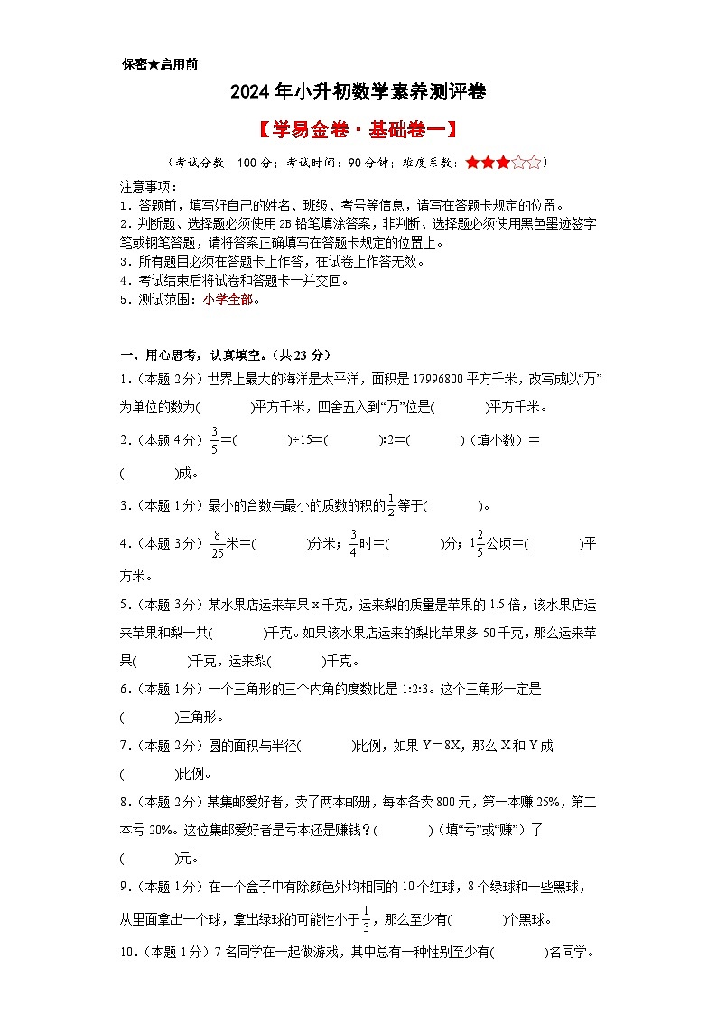 数学（基础卷01）-2024年小升初模拟卷（人教版）01