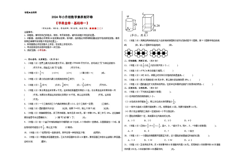 数学（基础卷01）-2024年小升初模拟卷（人教版）01
