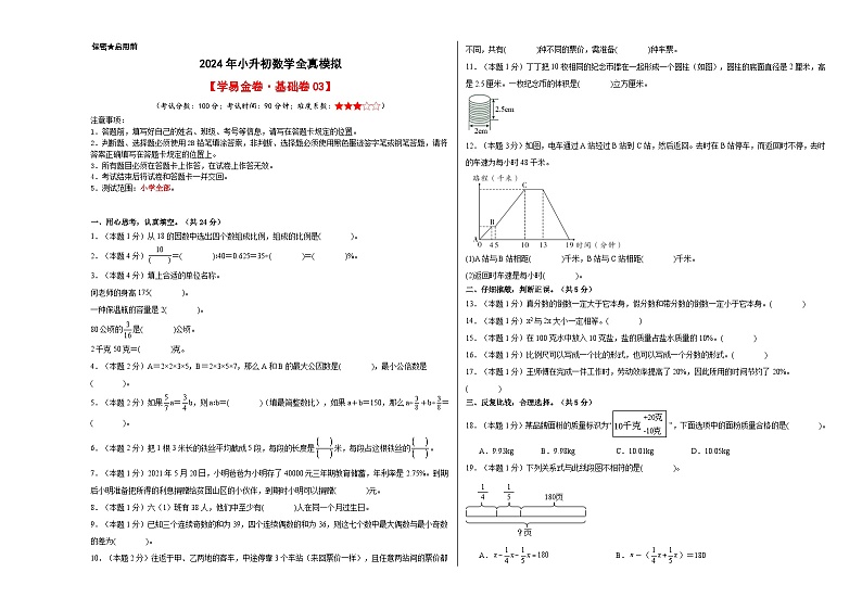 数学（基础卷03）-2024年小升初模拟卷（人教版）01