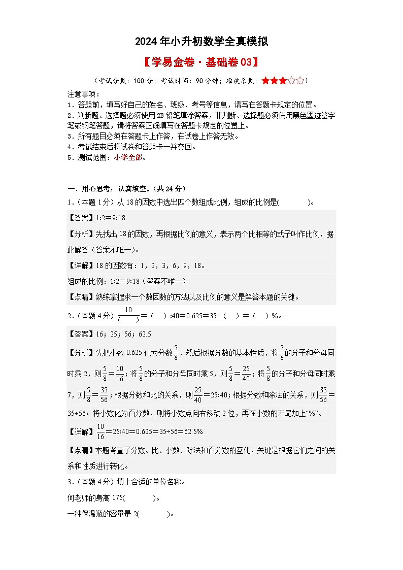 数学（基础卷03）-2024年小升初模拟卷（人教版）01