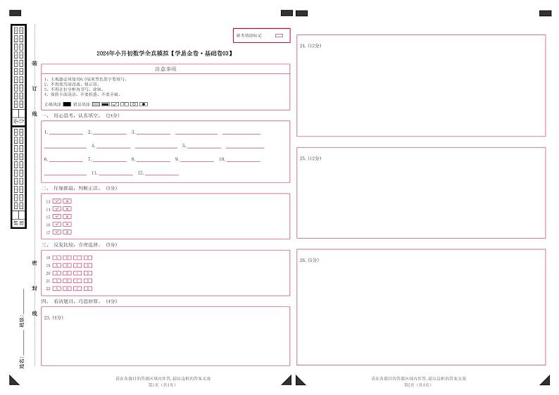 数学（基础卷03）-2024年小升初模拟卷（人教版）01