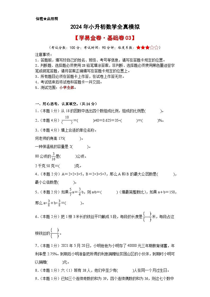 数学（基础卷03）-2024年小升初模拟卷（人教版）01