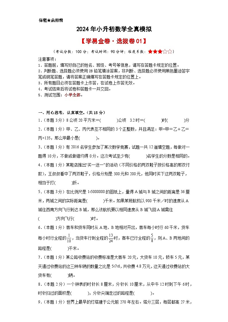 数学（选拔卷01）（考试版A4）第1页