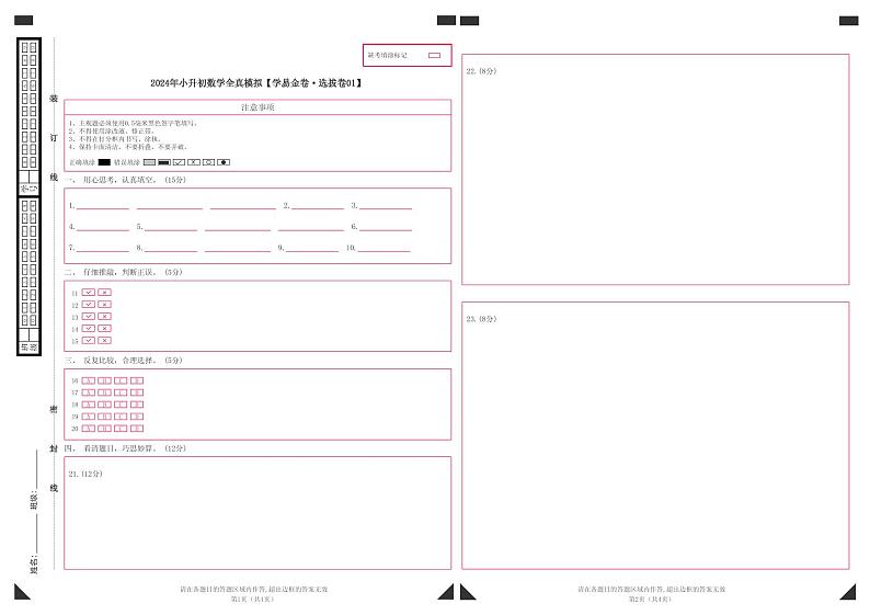 数学（选拔卷01）（答题卡）第1页
