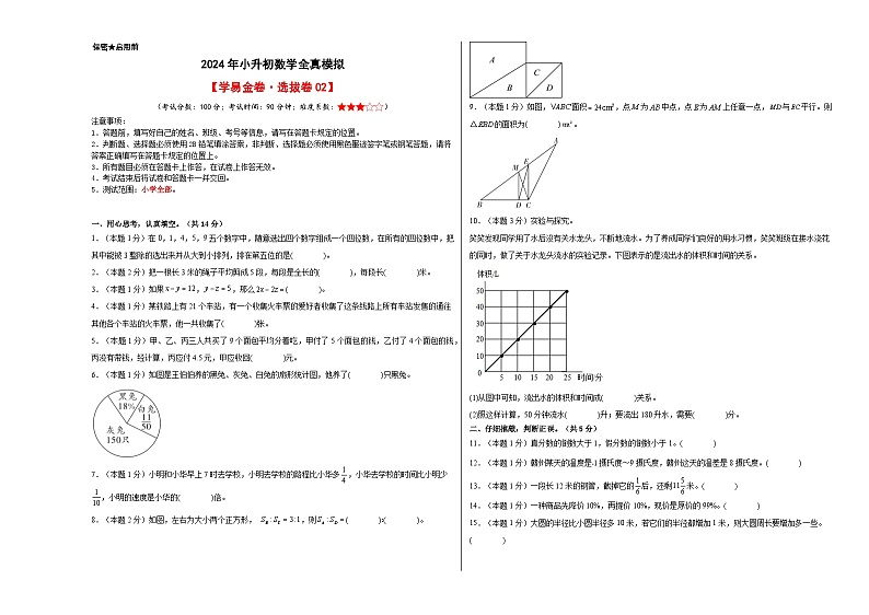 数学（选拔卷02）-2024年小升初模拟卷（人教版）01