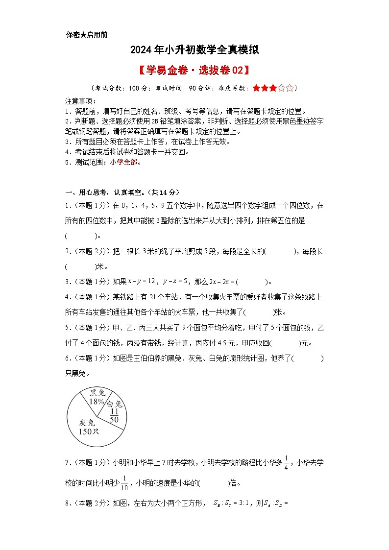 数学（选拔卷02）-2024年小升初模拟卷（人教版）01