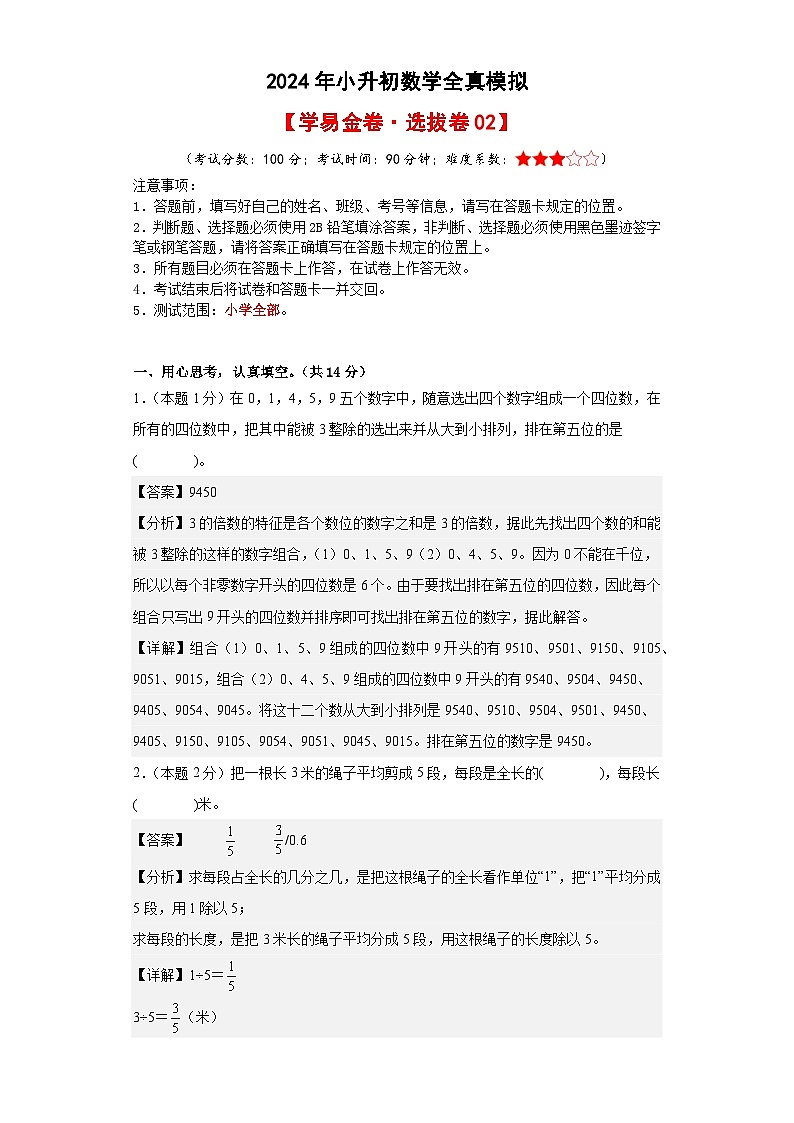 数学（选拔卷02）-2024年小升初模拟卷（人教版）01