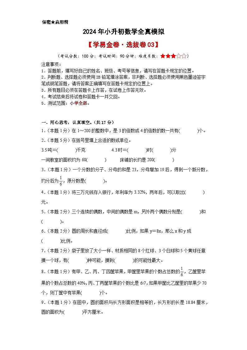 数学（选拔卷03）-2024年小升初模拟卷（人教版）01