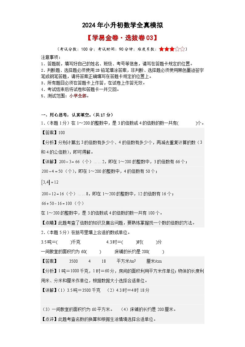 数学（选拔卷03）-2024年小升初模拟卷（人教版）01