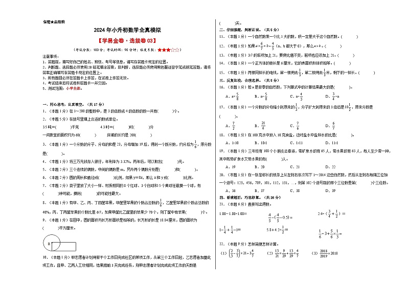 数学（选拔卷03）-2024年小升初模拟卷（人教版）01